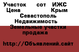 Участок 7.2 сот. (ИЖС) › Цена ­ 1 500 000 - Крым, Севастополь Недвижимость » Земельные участки продажа   